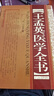 王孟英醫學(xué)全書(shū)(精) 曬單實(shí)拍圖
