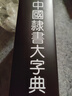 中國隸書(shū)大字典 曬單實(shí)拍圖