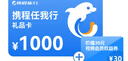【電子卡謹防刷單詐騙】攜程任我行禮品卡電子卡密自動發(fā)貨（含一張1000元攜程任我行禮品卡和權(quán)益券） 曬單實拍圖