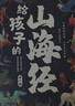 給孩子的山海經(jīng) 完整無刪減故事古代神話寓言故事外國山海經(jīng)三四五年級(jí)兒童課外閱讀書籍彩繪全注音版（全6冊） 曬單實(shí)拍圖