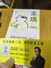 【官方正版-京倉直配】主場書籍 主場 夏鵬著不內(nèi)耗的職場工作法 告別無效內(nèi)卷 重構工作方式 樊登掌控談話+即興演講+精準表達+高效溝通 樊登溝通的藝術幽默說話的技巧與人聊天口才訓練勵志社交情商書籍 主 曬單實拍圖