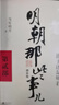 明朝那些事兒增補(bǔ)版.全集（2021版）（當(dāng)年明月印簽版）套裝共9冊(cè) 明朝歷史明史 曬單實(shí)拍圖
