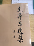 毛澤東選集平裝本套裝全4冊 毛選完整無刪減版 內含毛澤東的黨委會的工作方法論持久戰(zhàn)詩詞實踐論矛盾論 曬單實拍圖
