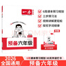 一本語文預(yù)備五年級 2026版小學(xué)同步教材基礎(chǔ)知識課本預(yù)習(xí)規(guī)劃解題思路暑假銜接作業(yè)趣味漫畫閱讀練習(xí)冊 曬單實拍圖