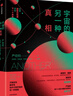 宇宙的另一種真相 中信出版社 科普讀物 物理學(xué) 物質(zhì)和宇宙的運(yùn)作方式 新華正版書籍 正版正貨 新華書店 曬單實(shí)拍圖