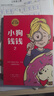 小狗錢錢1+2（套裝全2冊）博多舍費爾著 8歲以上兒童及成人 給孩子的財商課  [11-14歲] 小狗錢錢（套裝2冊）（附贈財商課+思維導圖） 曬單實拍圖