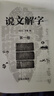 正版 說文解字原版 許慎著正版全版 全今釋圖解540部首篆書字注解 大字本說文解字注段玉裁注中華書局 曬單實拍圖