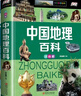 地理百科全書全套2冊彩圖注音版中國地理百科全書+世界地理百科全書6-8-10-12歲青少年兒童科普類 曬單實拍圖