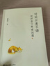 季羨林：時(shí)間從來(lái)不語(yǔ)，卻回答了所有問(wèn)題（文學(xué)大師季羨林百歲人生的智慧精粹未來(lái)不足懼過(guò)往不須泣心靈勵(lì)志） 曬單實(shí)拍圖