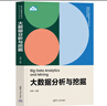 大數據分析與挖掘（新時(shí)代大數據管理與應用專(zhuān)業(yè)新形態(tài)系列教材） 曬單實(shí)拍圖