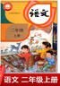【2025新改版 正版包郵】語文（二年級上冊）統(tǒng)編小學語文課本義務教科書人教版小學教材開學同用 曬單實拍圖