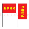 歐嘜(oumai)彩旗刀旗紅黃藍綠粉五色旗納米防水旗戶外飄旗 共10面 4號橫版 彩旗90*60CM（純紅色） 曬單實拍圖