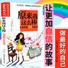 原來我這么棒：讓我更加自信的故事（做最好的自己）彩圖版8-10-12-15歲兒童小學(xué)生成長校園勵志故事三四五六年級課外書 曬單實拍圖
