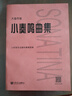 小奏鳴曲集 大音符版 曬單實(shí)拍圖