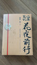 【贈手抄本】花夜前行 《盜墓筆記》短篇集 南派三叔正版新書 大探險(xiǎn)時(shí)代系列小說 曬單實(shí)拍圖
