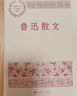 魯迅散文 中國現當代名家散文典藏（一書(shū)讀懂二十世紀以來(lái)中國散文的精粹，輔以導讀及十余幅插圖）人民文學(xué)出版社 曬單實(shí)拍圖
