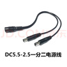 粟慄dc5.5*2.5mm接頭一分二連接線(xiàn)監控電源適配器12V輸出一拖二轉接頭 曬單實(shí)拍圖