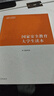 【用過的書 少量筆跡】國家安全教育大學(xué)生讀本 馬工程教材大學(xué)教材 本書編寫組 高等教育出版社 9787040617405 曬單實拍圖