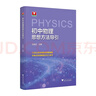 初中數(shù)學(xué)思想與方法導(dǎo)引 +初中數(shù)學(xué)公式定理導(dǎo)引 浙大數(shù)學(xué)優(yōu)輔初中八九年級初中學(xué)教師中學(xué)中考數(shù)學(xué)思維方法精選數(shù)學(xué)公式母題大全數(shù)學(xué)思維訓(xùn)練 浙江大學(xué)出版社 初中物理思想方法導(dǎo)引 沈啟正 曬單實拍圖