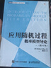 應(yīng)用隨機過程 概率模型導(dǎo)論（第11版）(圖靈出品) 曬單實拍圖