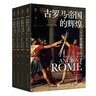 【當當】古羅馬帝國的輝煌（套裝共四冊）趙林著(zhù)西方文化歷史哲學(xué)羅馬史羅馬人的故事羅馬帝國衰亡史 正版書(shū)籍 曬單實(shí)拍圖
