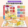 兒童禮物】會(huì )說(shuō)話(huà)的中國地圖地理發(fā)聲書(shū)打開(kāi)地圖環(huán)游中國 會(huì )說(shuō)話(huà)的有聲書(shū)輕松學(xué)習地理知識讀物兒童益智玩具發(fā)聲掛圖繪本3-8歲幼兒?jiǎn)⒚稍缃虉D書(shū)籍寶寶手指點(diǎn)讀機幼兒園適合送給孩子男孩女孩生日禮物書(shū) 【環(huán)游中國 曬單實(shí)拍圖