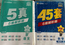 金考卷 高考真題】天星2026高考金考卷3真5真10真高考試題匯編三年高考真題五年高考真題十年高考真題分類(lèi)訓練語(yǔ)文數學(xué)英語(yǔ)物理化學(xué)高三必刷卷真題卷模擬考場(chǎng)真題演練高考一輪復習 五年高考真題匯編【21- 曬單實(shí)拍圖