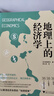 地理上的經(jīng)濟(jì)學(xué)（地緣政治，資源掠奪，從地圖讀懂世界經(jīng)濟(jì)的本質(zhì)） 曬單實(shí)拍圖