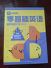 學(xué)而思零基礎(chǔ)英語(yǔ) 包含英語(yǔ)入門(mén)階段必備的基礎(chǔ)知識(shí)和核心技能 字母、自拼、對(duì)話三步入門(mén)層層進(jìn)階   曬單實(shí)拍圖