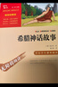 全4冊 快樂讀書吧四年級上冊必讀課外閱讀書 中國古代神話 世界經(jīng)典神話與傳說故事 山海經(jīng) 希臘神話故事 贈(zèng)考點(diǎn)小冊子  三升四暑假閱讀書目 新老版本隨機(jī)發(fā)貨 曬單實(shí)拍圖