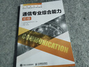 【現貨 速發(fā)】通信專(zhuān)業(yè)綜合能力 初級 2025年全國通信專(zhuān)業(yè)技術(shù)人員職業(yè)水平考試用書(shū)  官方指定教材 16開(kāi) 曬單實(shí)拍圖