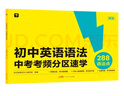 學(xué)而思 初中英語語法 中考考頻分區(qū)速學(xué) 初中英語語法全覆蓋中考英語專項訓(xùn)練中學(xué)教輔書 曬單實拍圖