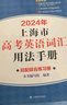 2026/2025新版上海市高中英語考綱詞匯用法手冊 高考英語考綱詞匯用法手冊+配套綜合練習(xí)+便攜版 高考英語詞匯雙向默寫本 高考英語詞匯配套綜合練習(xí) 高中單詞速記速背專項訓(xùn)教材 【新版現(xiàn)貨】2026 曬單實拍圖