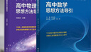 高中物理思想方法導(dǎo)引 高中數(shù)學(xué)思想方法導(dǎo)引 張金良 浙大數(shù)學(xué)優(yōu)輔高一高二高三高考數(shù)學(xué)字典式實(shí)用解題方法工具 鳳凰新華書店旗艦店 【兩本套】高中數(shù)學(xué)+物理思想導(dǎo)引 新華書店 曬單實(shí)拍圖
