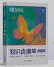 蝶變高考 高中知識(shí)清單提分筆記 高三復(fù)習(xí)資料2026新高考一輪復(fù)習(xí)高中教輔 高中化學(xué)英語 物理 化學(xué) 生物  英語 歷史 地理 政治 蝶變高中知識(shí)點(diǎn)一遍過 預(yù)備新高一 全國通用 【生物】 曬單實(shí)拍圖