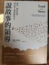 說(shuō)故事的領(lǐng)導 說(shuō)出一個(gè)好故事 所有的人都會(huì )跟你走 三版 港臺原版 保羅 史密斯 如果 曬單實(shí)拍圖