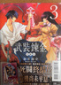 現貨【外圖臺版漫畫(huà)】武裝煉金 愛(ài)藏版 3 (首刷附錄版) 首刷附封面卡 / 和月 伸宏 東立 曬單實(shí)拍圖