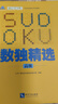數獨精選（高級） 曬單實拍圖