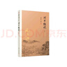 南懷瑾選集：列子臆說(shuō)（中冊(cè)） 曬單實(shí)拍圖