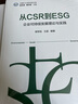 從CSR到ESG：企業(yè)可持續發(fā)展理論與實(shí)踐 曬單實(shí)拍圖