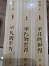 平凡的世界：全三冊 茅盾文學獎獲獎作品 激勵青年的不朽經(jīng)典 小說 曬單實拍圖
