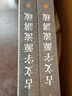 中國美術(shù)學(xué)院書法教材：古文字源流講疏（上下冊） 曬單實(shí)拍圖