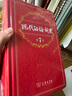 現(xiàn)代漢語詞典第7版精裝+古漢語常用字字典第6版 漢語漢字詞語古詩 曬單實拍圖