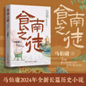 【當(dāng)當(dāng)正版 包郵自選】桃花源沒事兒 長(zhǎng)安的荔枝 食南之徒等馬伯庸作品 食南之徒 馬伯庸2024歷史小說(shuō)【贈(zèng)明信片插圖】 曬單實(shí)拍圖