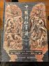 【當(dāng)當(dāng) 正版書籍】中國(guó)神仙畫譜 彫仙神話人物畫集 以中國(guó)神仙為題材還原華夏文明中的綺麗想象 中華傳統(tǒng)文化畫冊(cè)古代群仙神靈繪畫畫集藝術(shù)鑒賞書籍 曬單實(shí)拍圖