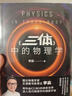 《三體》中的物理學(xué)2024版（李淼暢銷近20萬冊(cè)的科普經(jīng)典全新修訂升級(jí)！帶你由《三體》的神奇世界，進(jìn)入現(xiàn)代物理學(xué)的瑰麗宇宙） 曬單實(shí)拍圖