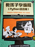 教孩子學(xué)編程 Python語(yǔ)言版(異步圖書(shū)出品) 曬單實(shí)拍圖