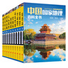 中國(guó)國(guó)家地理百科全書（套裝共10冊(cè)）（彩圖版，中國(guó)這么大，我想去看看）暑假作業(yè) 一升二暑假銜接 小升初暑假銜接 曬單實(shí)拍圖