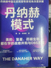 丹納赫模式：并購之王DBS系統(tǒng)解密 美的 復(fù)星實(shí)踐指南 企業(yè)高管必讀 企業(yè)管理 戰(zhàn)略并購 全球化運(yùn)營 曬單實(shí)拍圖
