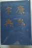 康熙字典 曬單實拍圖